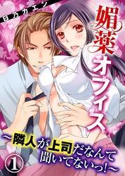 媚薬オフィス～隣人が上司だなんて聞いてないっ！～(1)