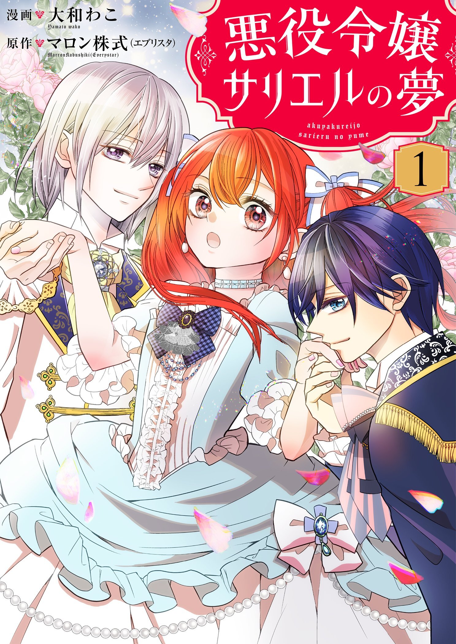 悪役令嬢サリエルの夢【描き下ろしおまけ付き特装版】 1