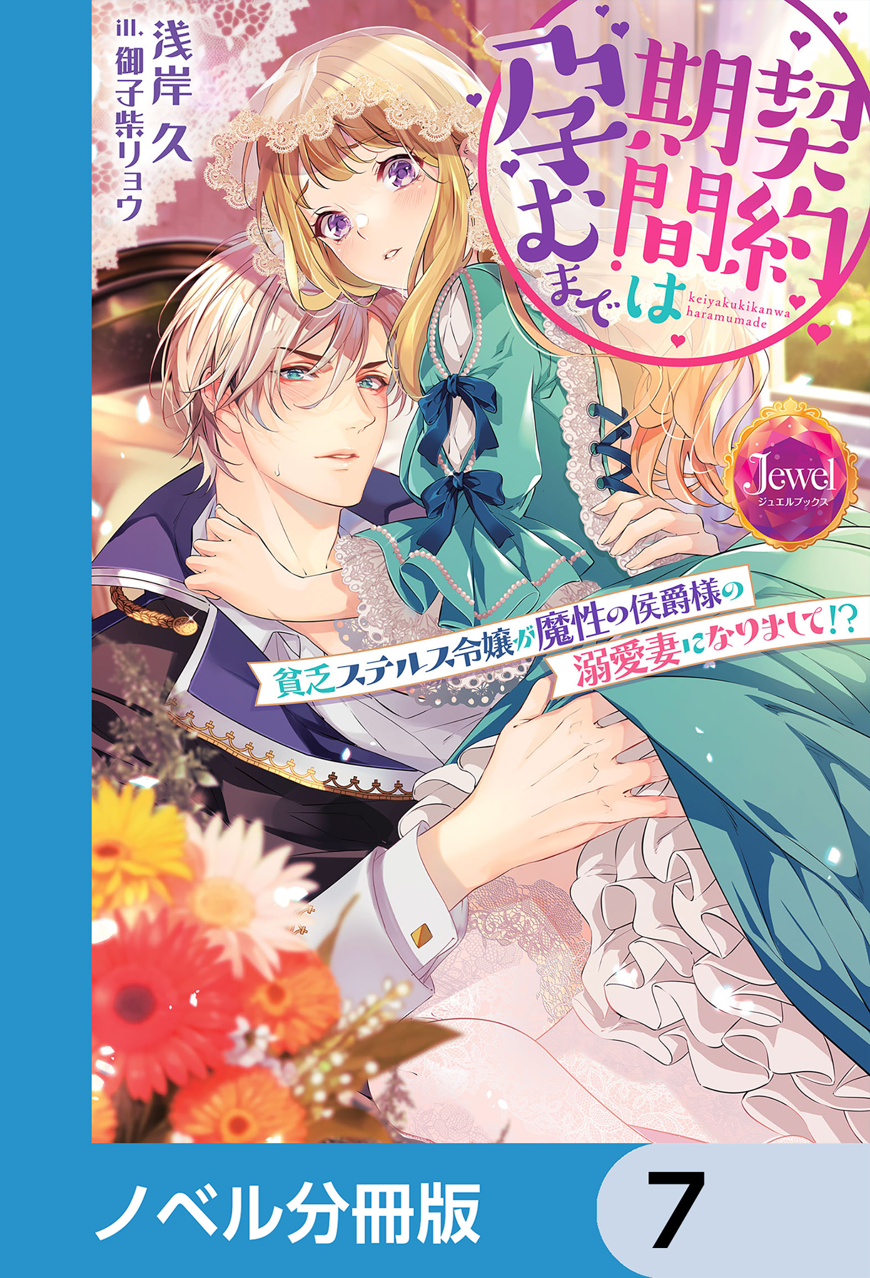 契約期間は孕むまで【ノベル分冊版】　7