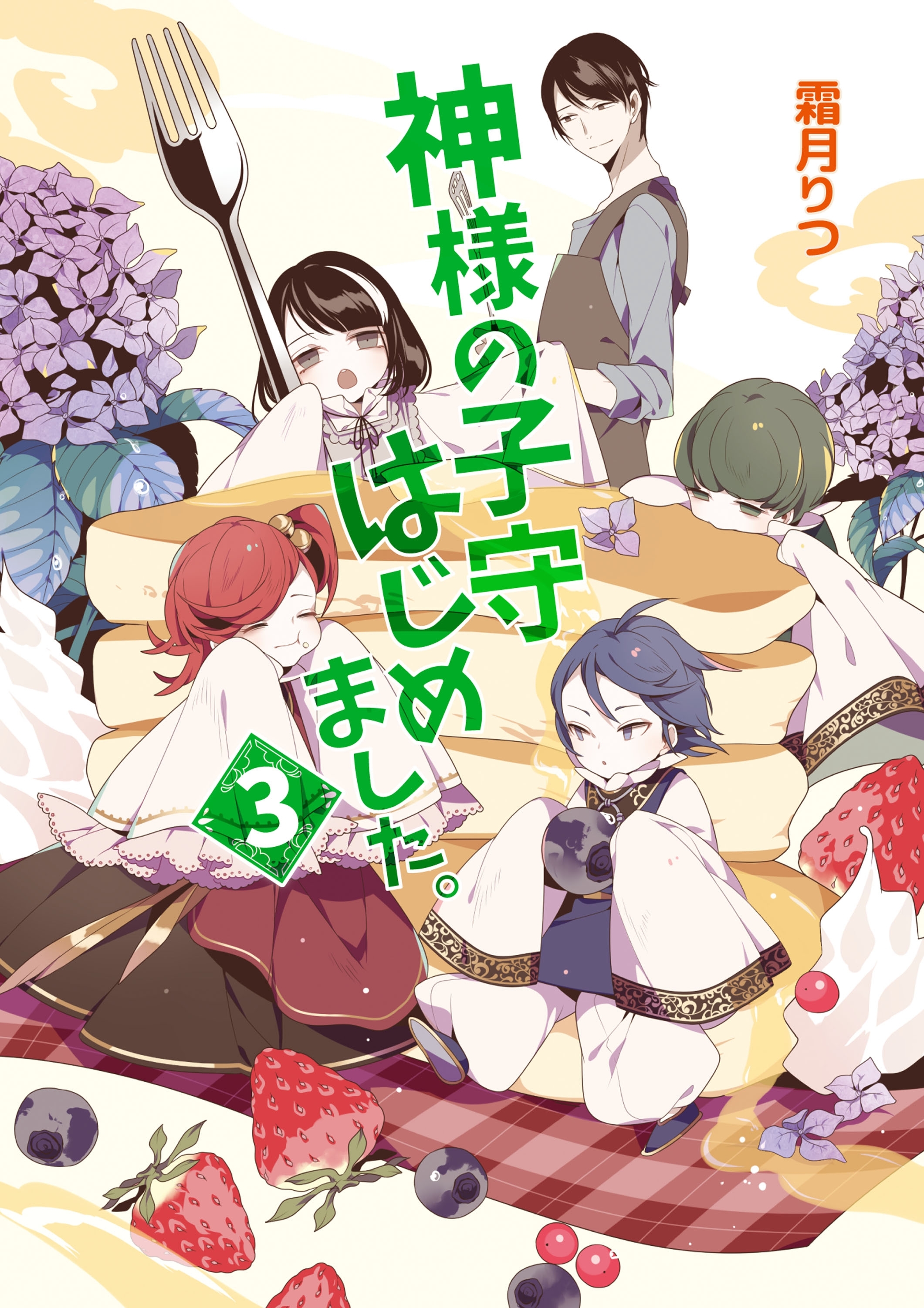 神様の子守はじめました。3