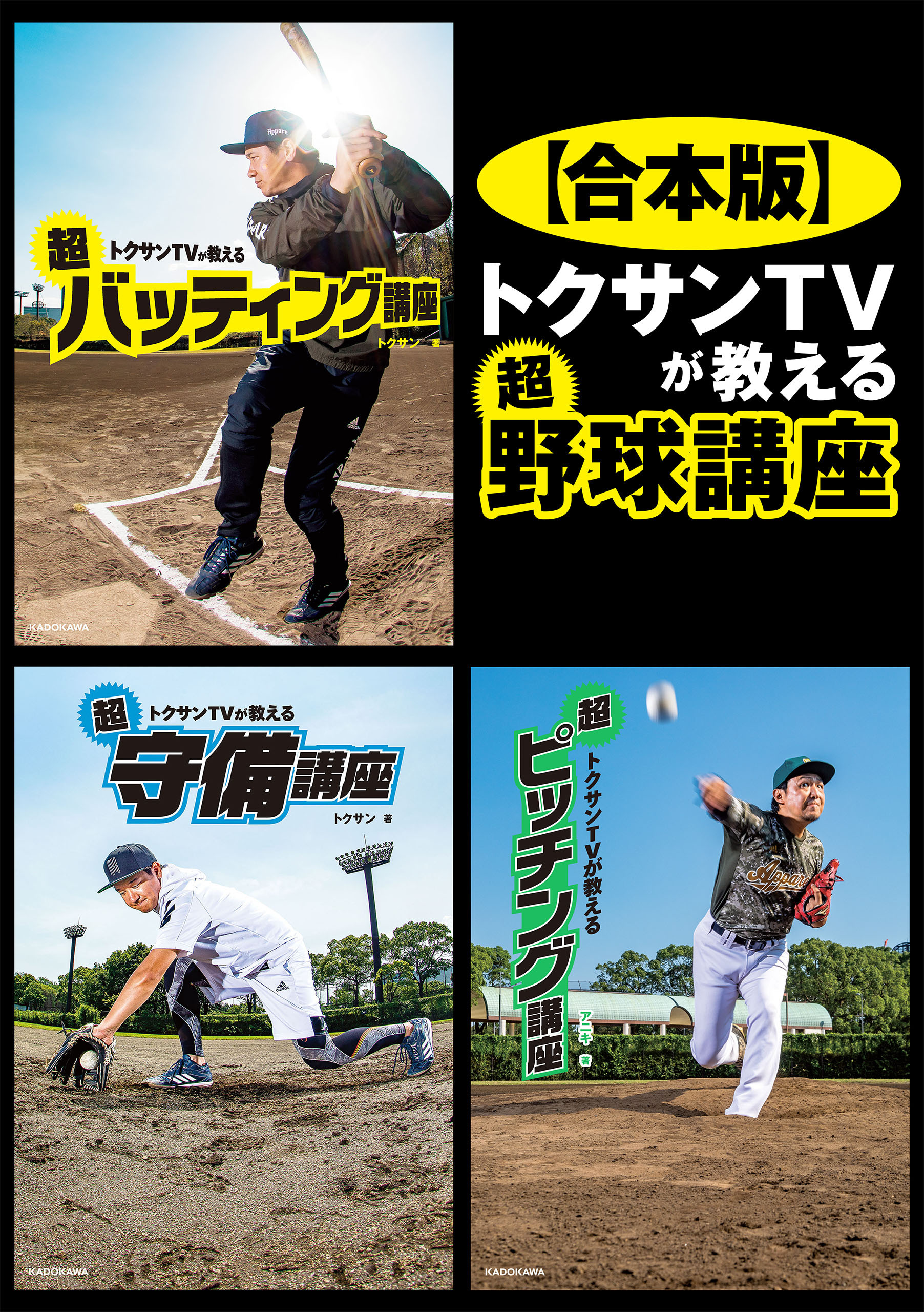 【合本版】 トクサンTVが教える　超野球講座