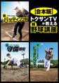 【合本版】トクサンTVが教える 超野球講座