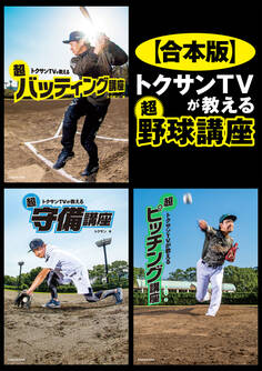 【合本版】 トクサンTVが教える 超野球講座