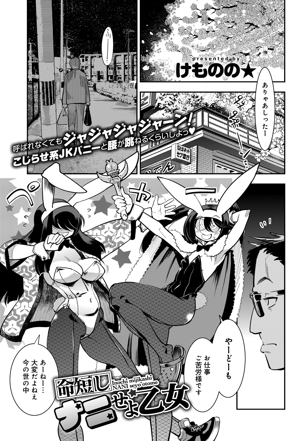 命短しナニせよ乙女