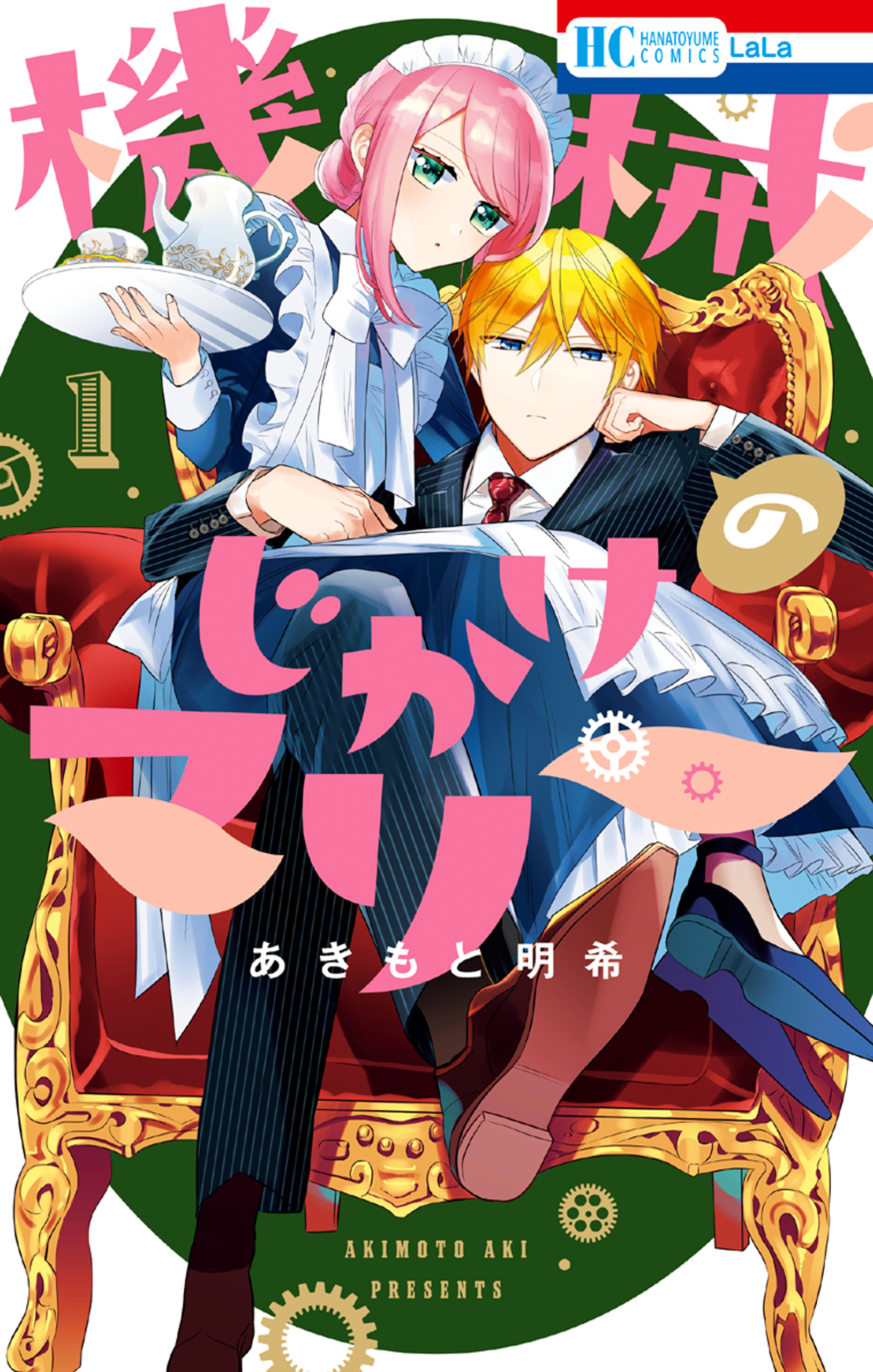 【期間限定　無料お試し版　閲覧期限2026年7月20日】機械じかけのマリー（１）【電子限定おまけ付き】