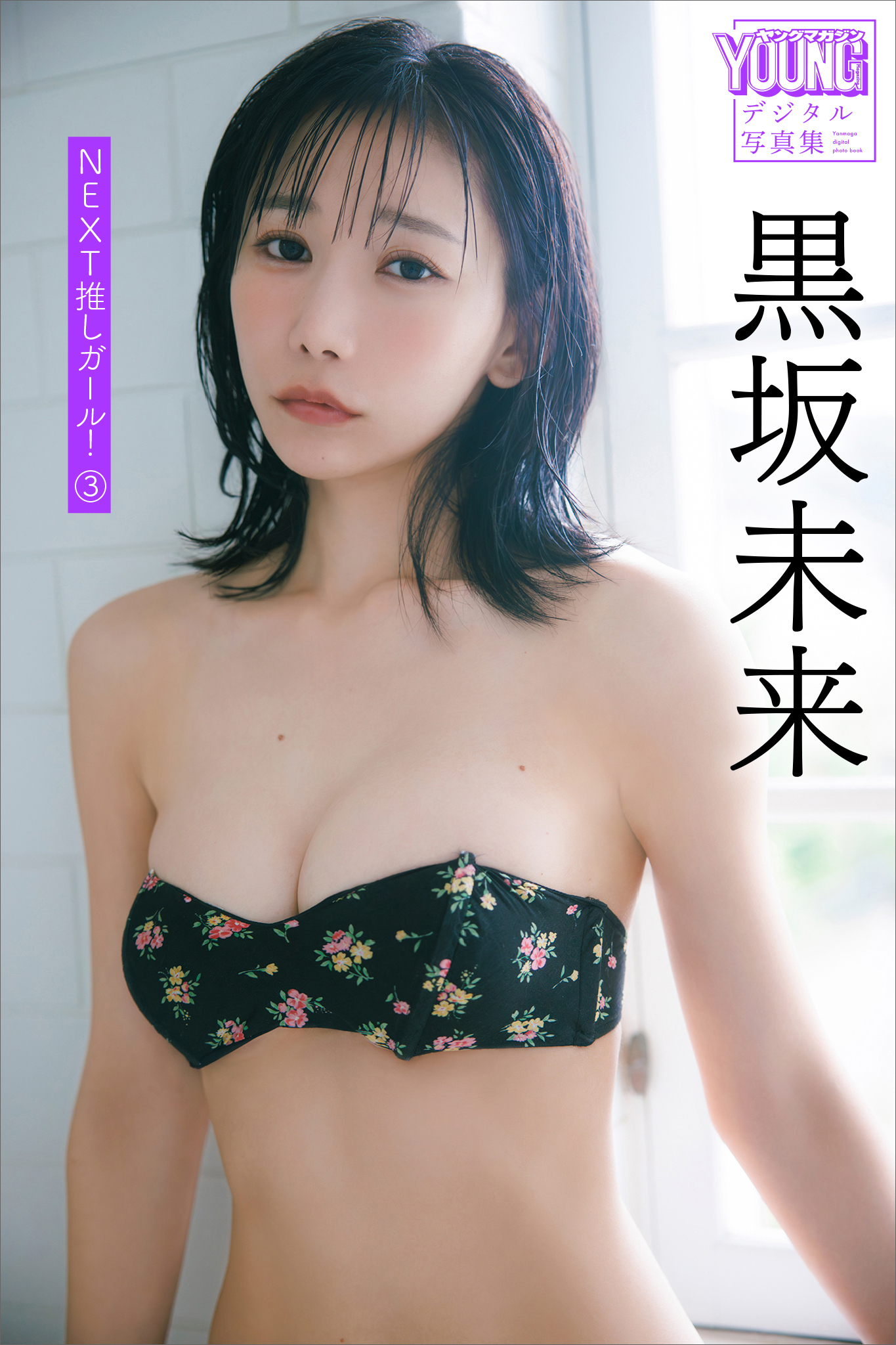 黒坂未来　ＮＥＸＴ推しガール！　３　ヤンマガデジタル写真集
