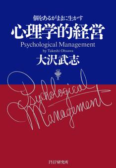 心理学的経営