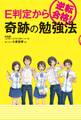 E判定から逆転合格! 奇跡の勉強法
