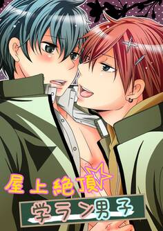 屋上絶頂☆学ラン男子