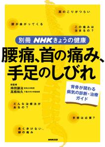 腰痛、首の痛み、手足のしびれ　背骨の病気の診断・治療ガイド