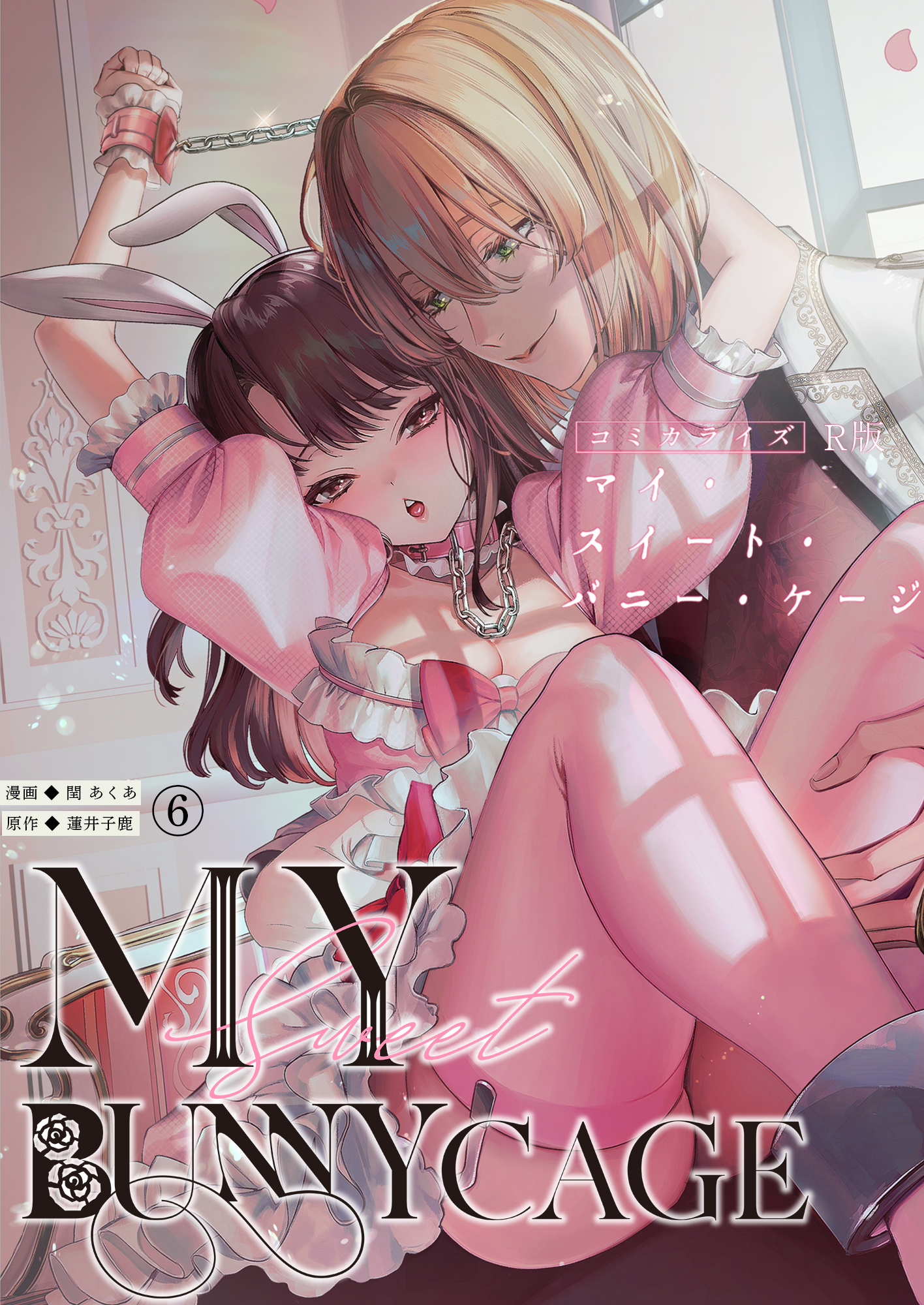 MY SWEET BUNNY CAGE（６）【R版】