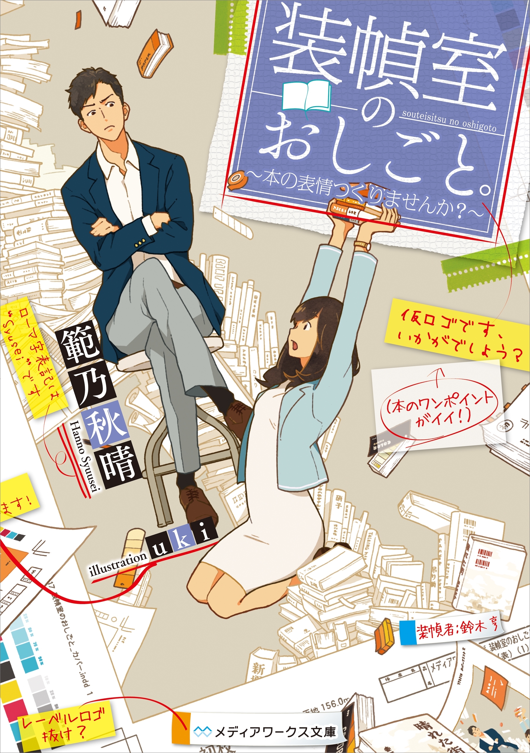 装幀室のおしごと。　～本の表情つくりませんか？～