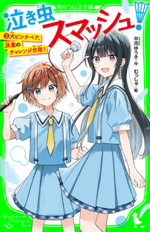 泣き虫スマッシュ!(3) 大ピンチペア、決意のチャレンジ合宿!