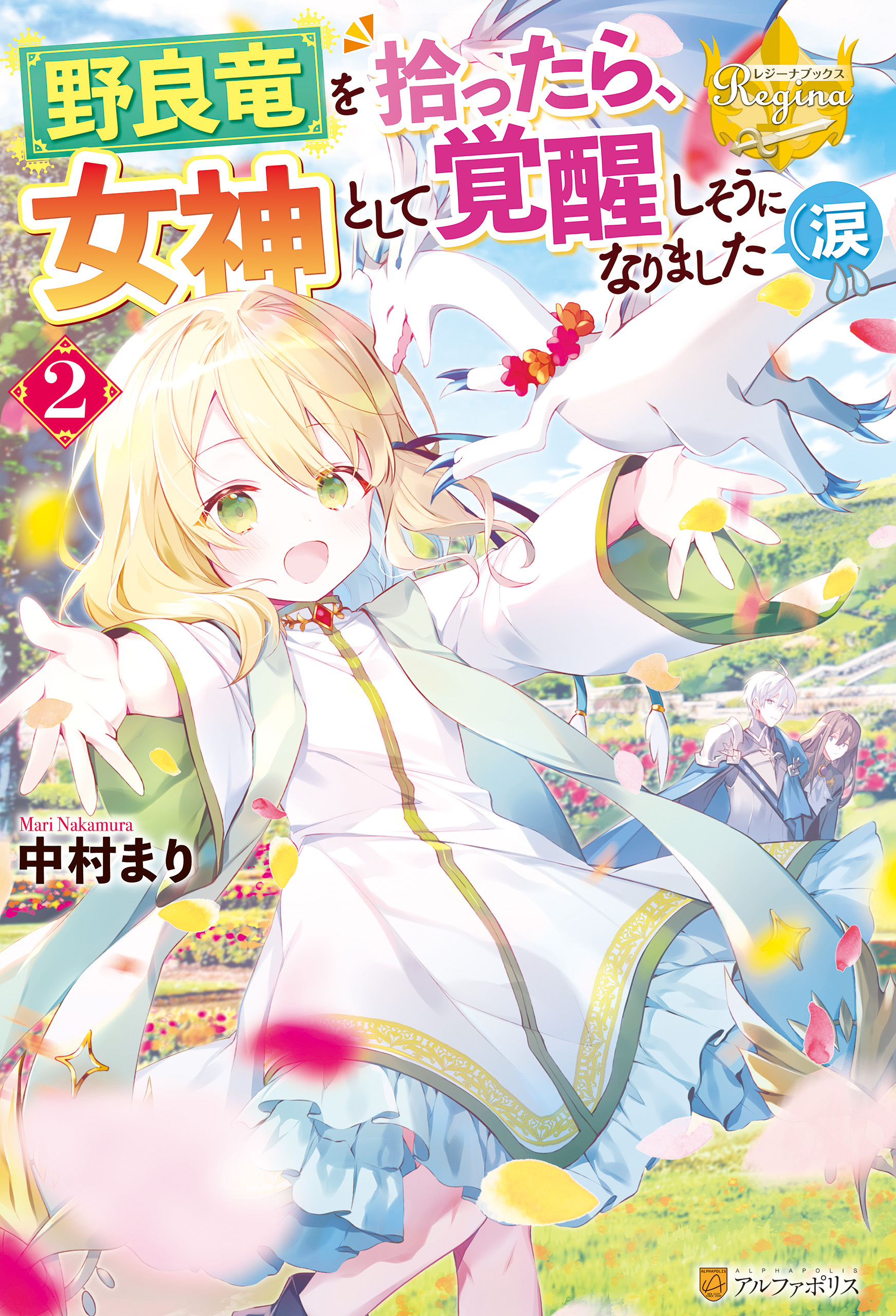 野良竜を拾ったら、女神として覚醒しそうになりました（涙