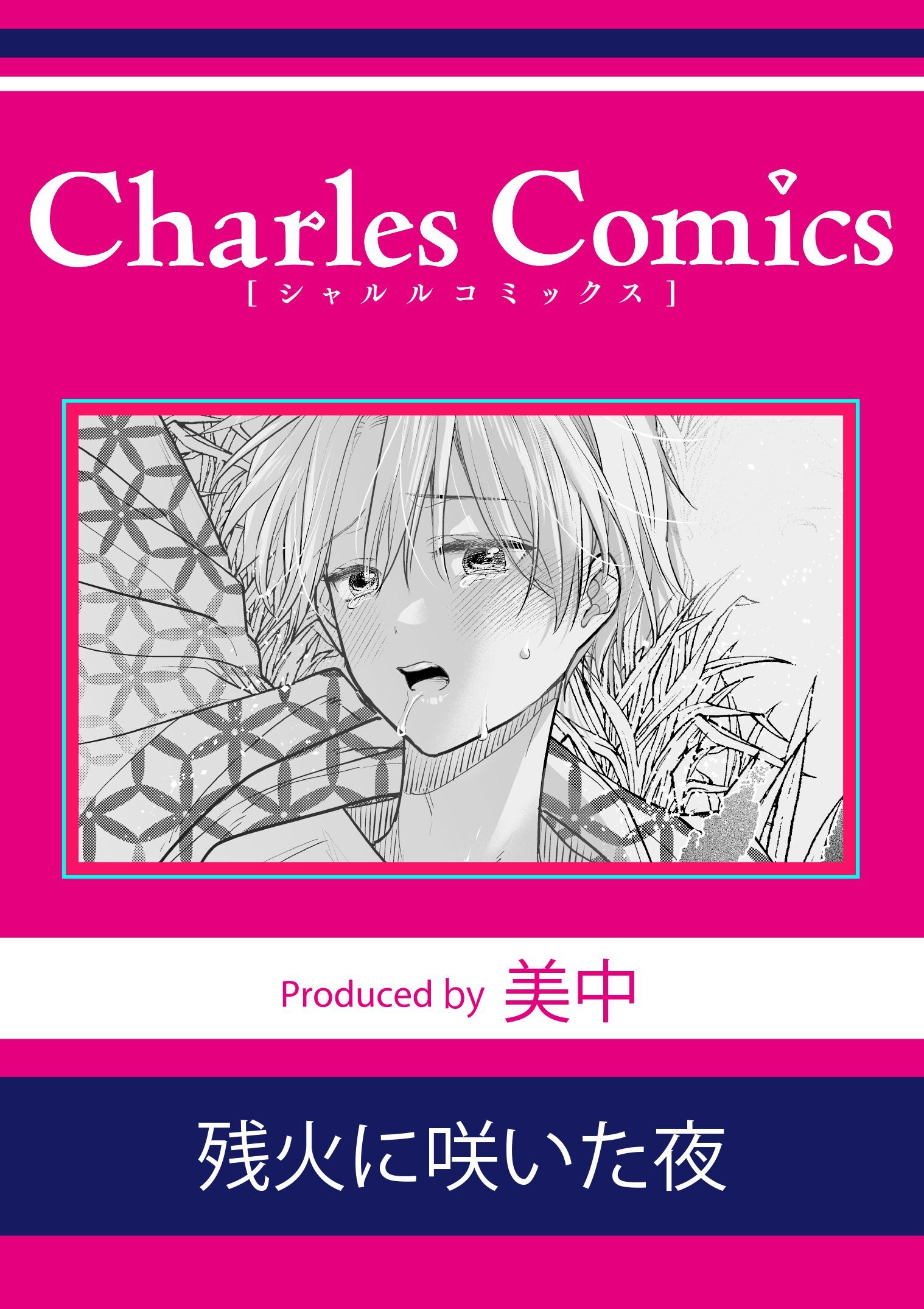 残火に咲いた夜