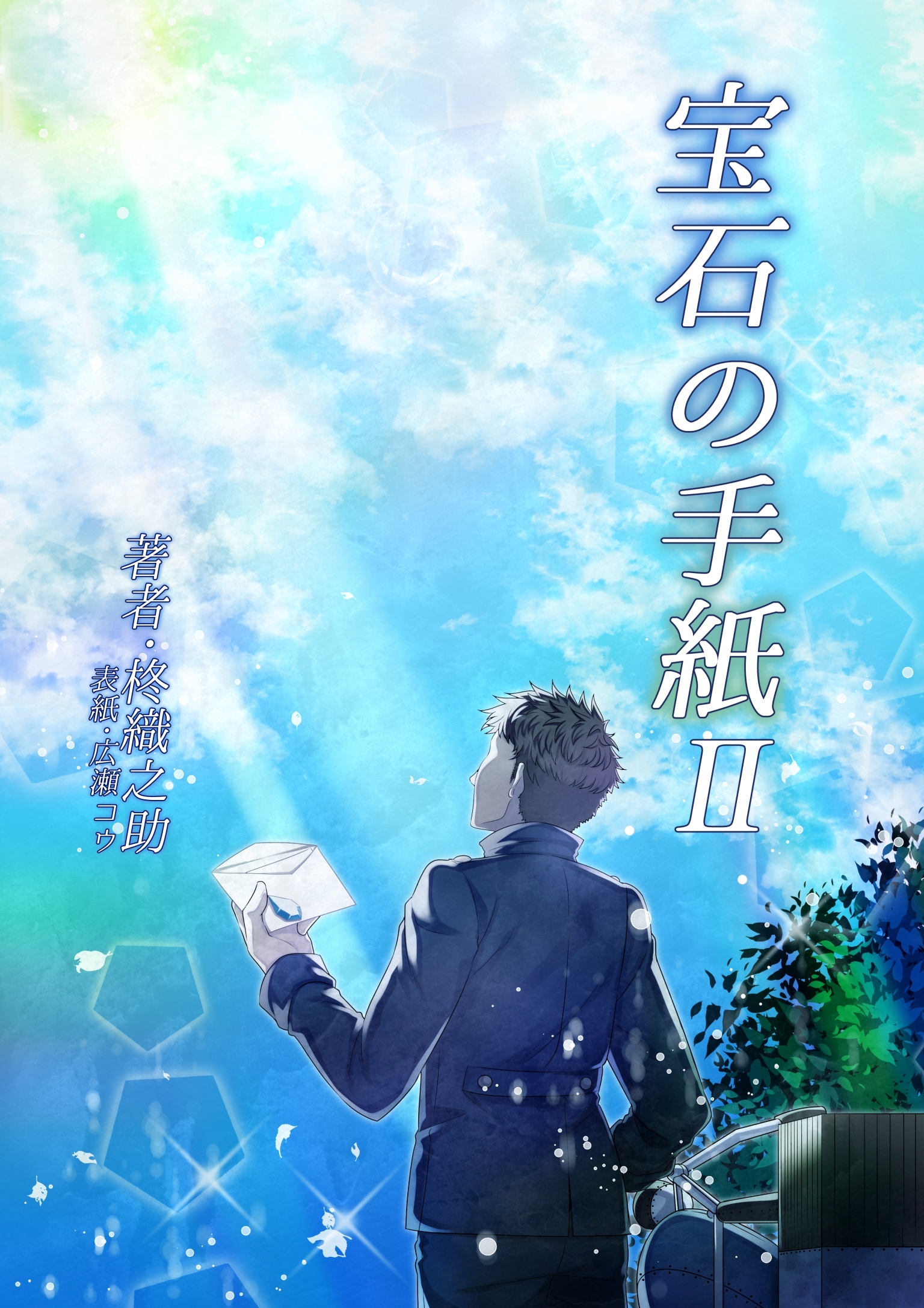 宝石の手紙