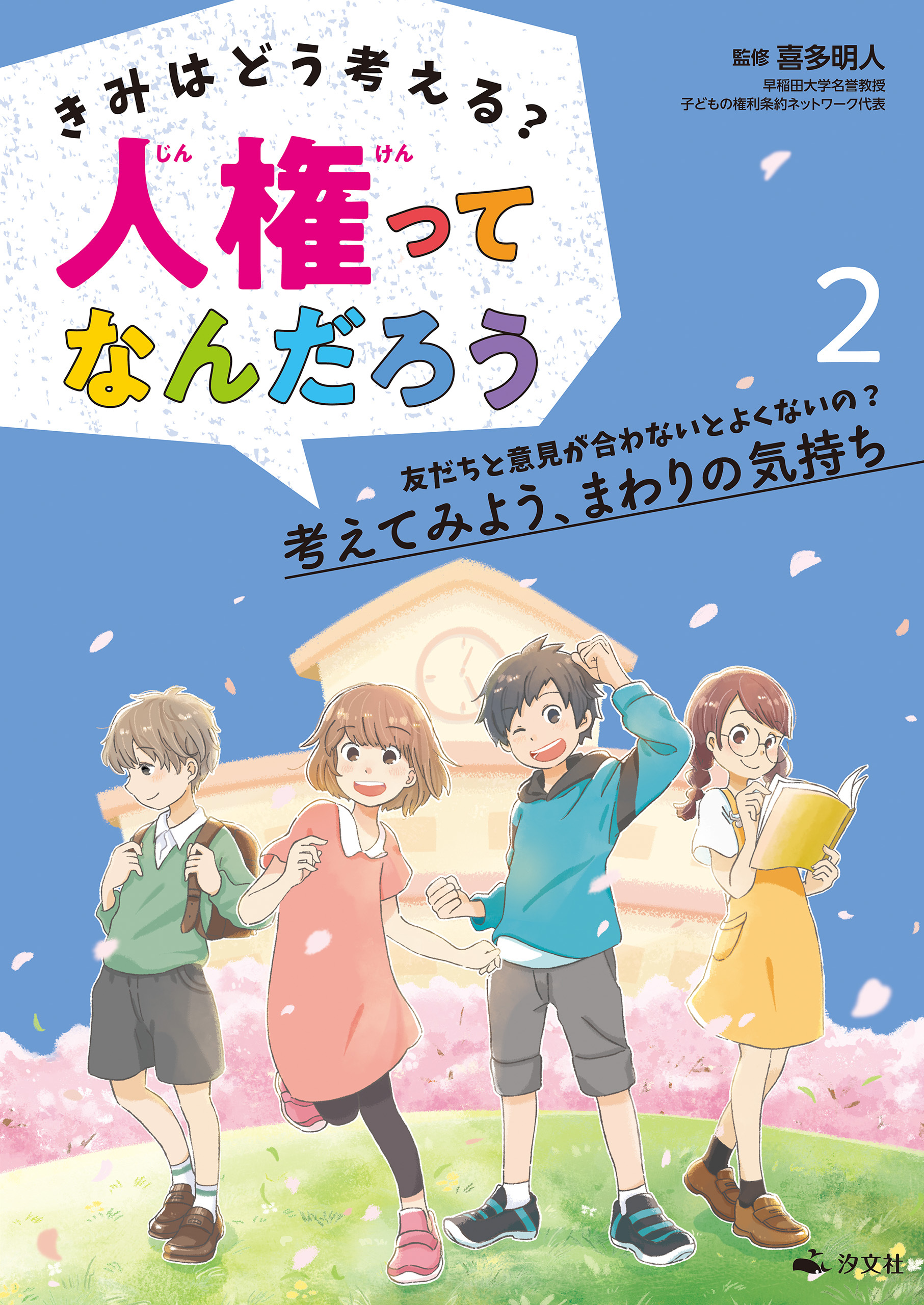 きみはどう考える？ 人権ってなんだろう2　友だちと意見が合わないとよくないの？　考えてみよう、まわりの気持ち