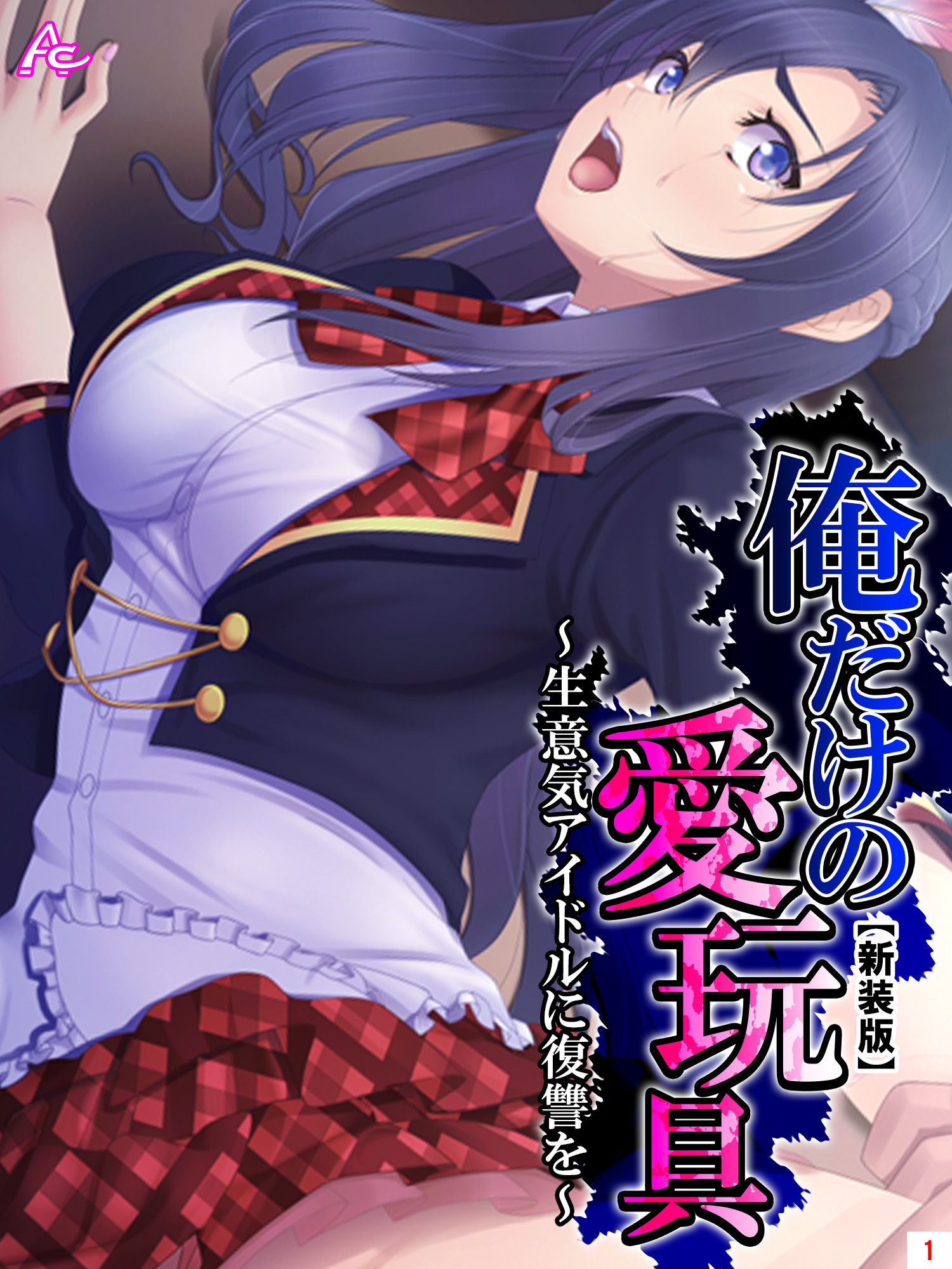 【新装版】俺だけの愛玩具 ～生意気アイドルに復讐を～　第１巻