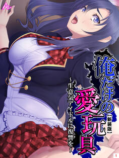 【新装版】俺だけの愛玩具 ~生意気アイドルに復讐を~ 第1巻