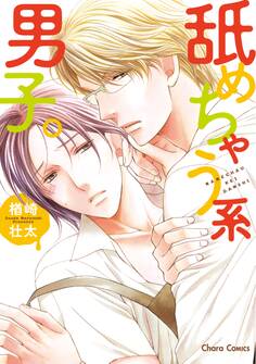 食べられちゃう系男子。