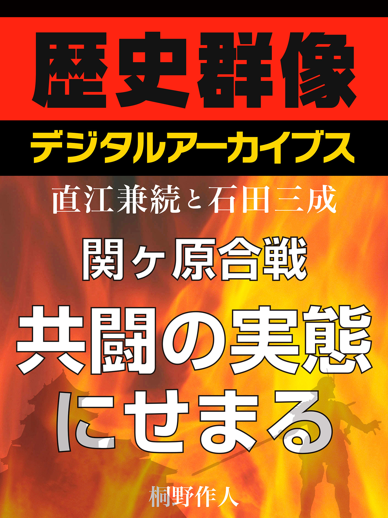 ＜直江兼続と石田三成＞関ヶ原合戦　共闘の実態にせまる