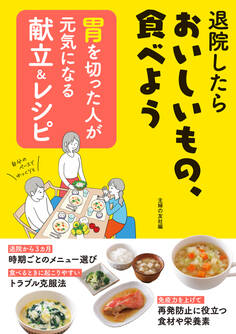 胃を切った人が元気になる献立&レシピ