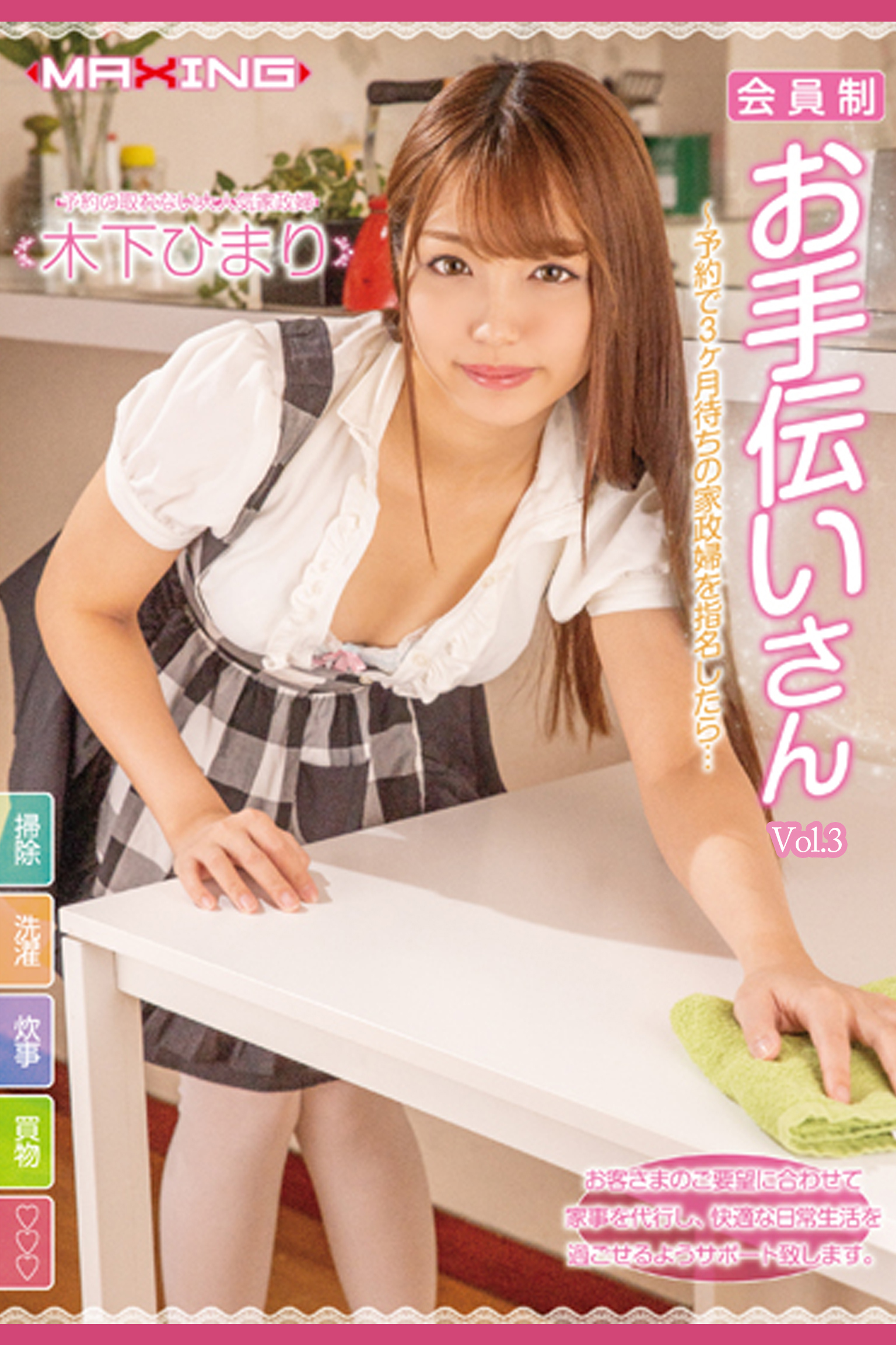 会員制お手伝いさん Vol.3 / 木下ひまり