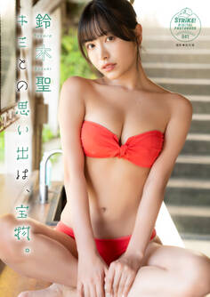 鈴木聖 キミとの思い出は、宝物。 【STRiKE! DIGITAL PHOTOBOOK 041】