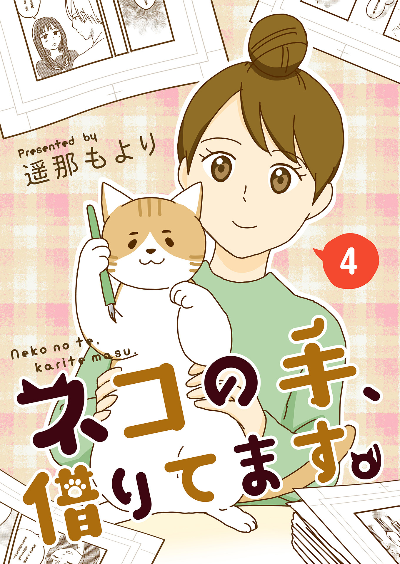 ネコの手、借りてます。 マンガ家の真相 / 4話