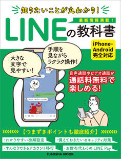知りたいことが丸わかり!LINEの教科書