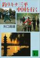 釣りキチ三平中国を行く