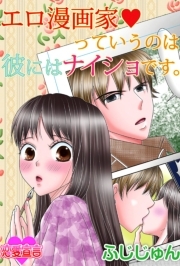 エロ漫画家っていうのは彼にはナイショです。