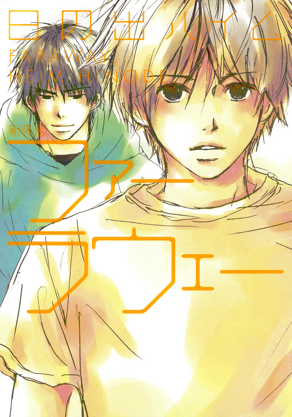 ファーラウェー 新装版