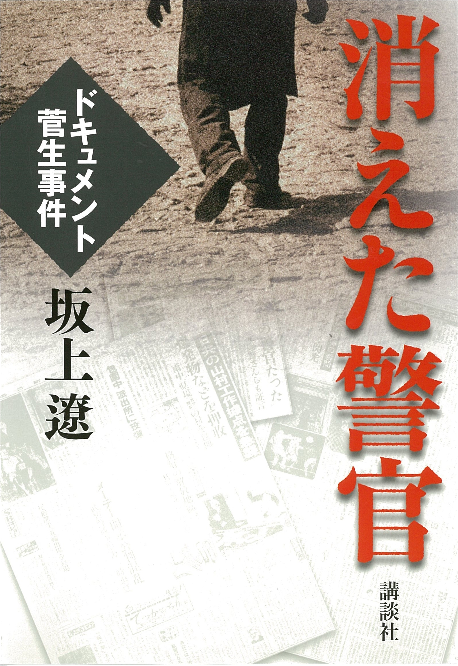 消えた警官　ドキュメント　菅生事件