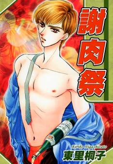 謝肉祭