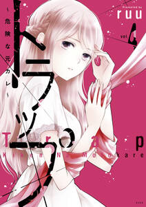 トラップ ~危険な元カレ~