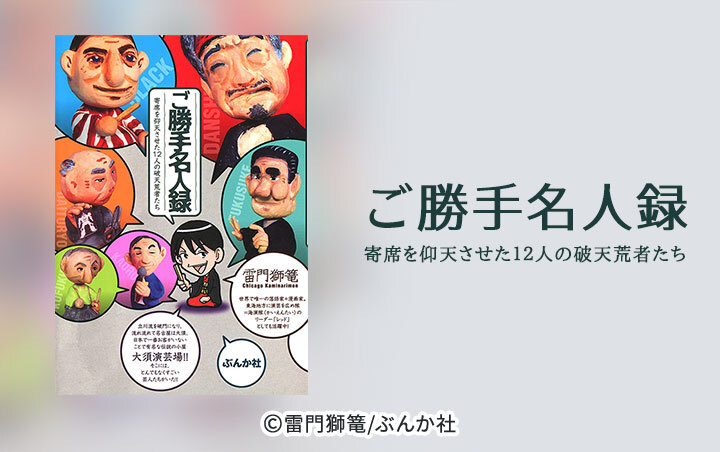 ご勝手名人録　寄席を仰天させた１２人の破天荒者たち
