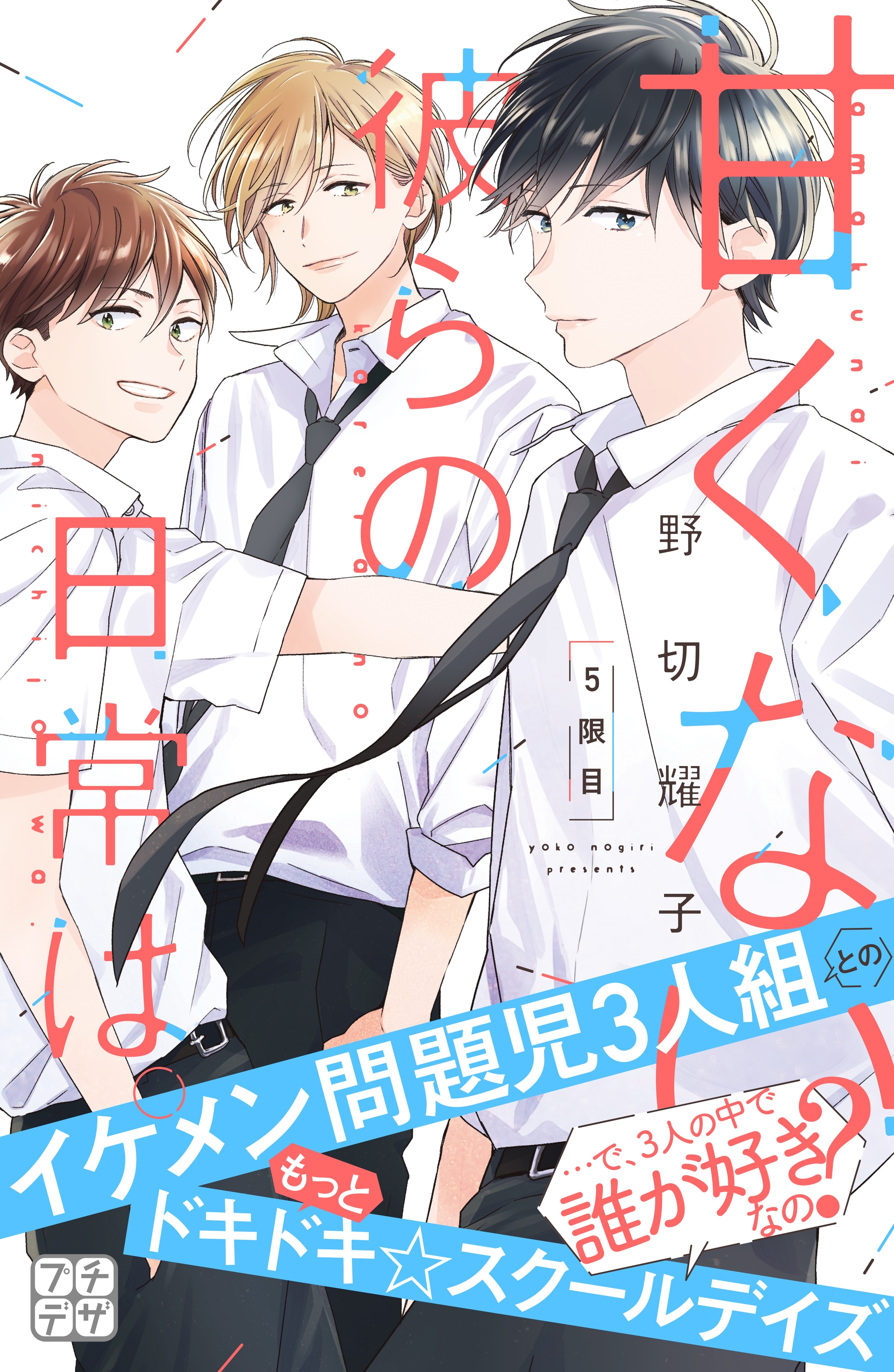 甘くない彼らの日常は。　プチデザ（５）