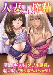 人妻ハーレム搾精～清楚とギャルのダブル誘惑で朝から晩まで搾り取られちゃう！！（フルカラーコミック）