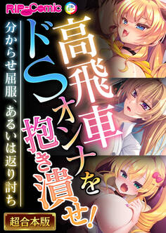 高飛車ドSオンナを抱き潰せ! ~分からせ屈服、あるいは返り討ち~【超合本シリーズ】