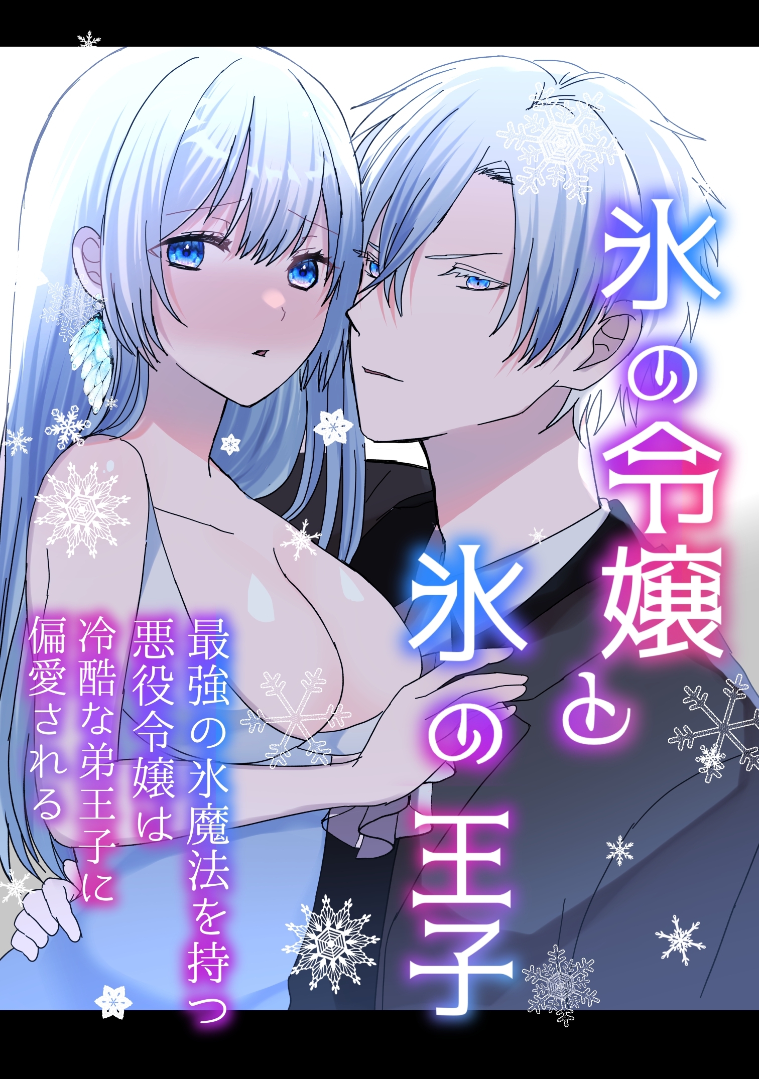 氷の令嬢と氷の王子