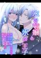 氷の令嬢と氷の王子