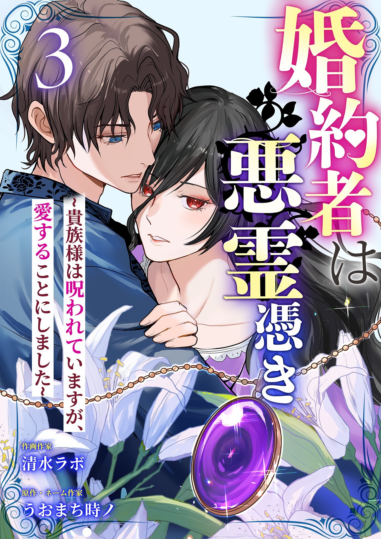 婚約者は悪霊憑き～貴族様は呪われていますが、愛することにしました～ 3