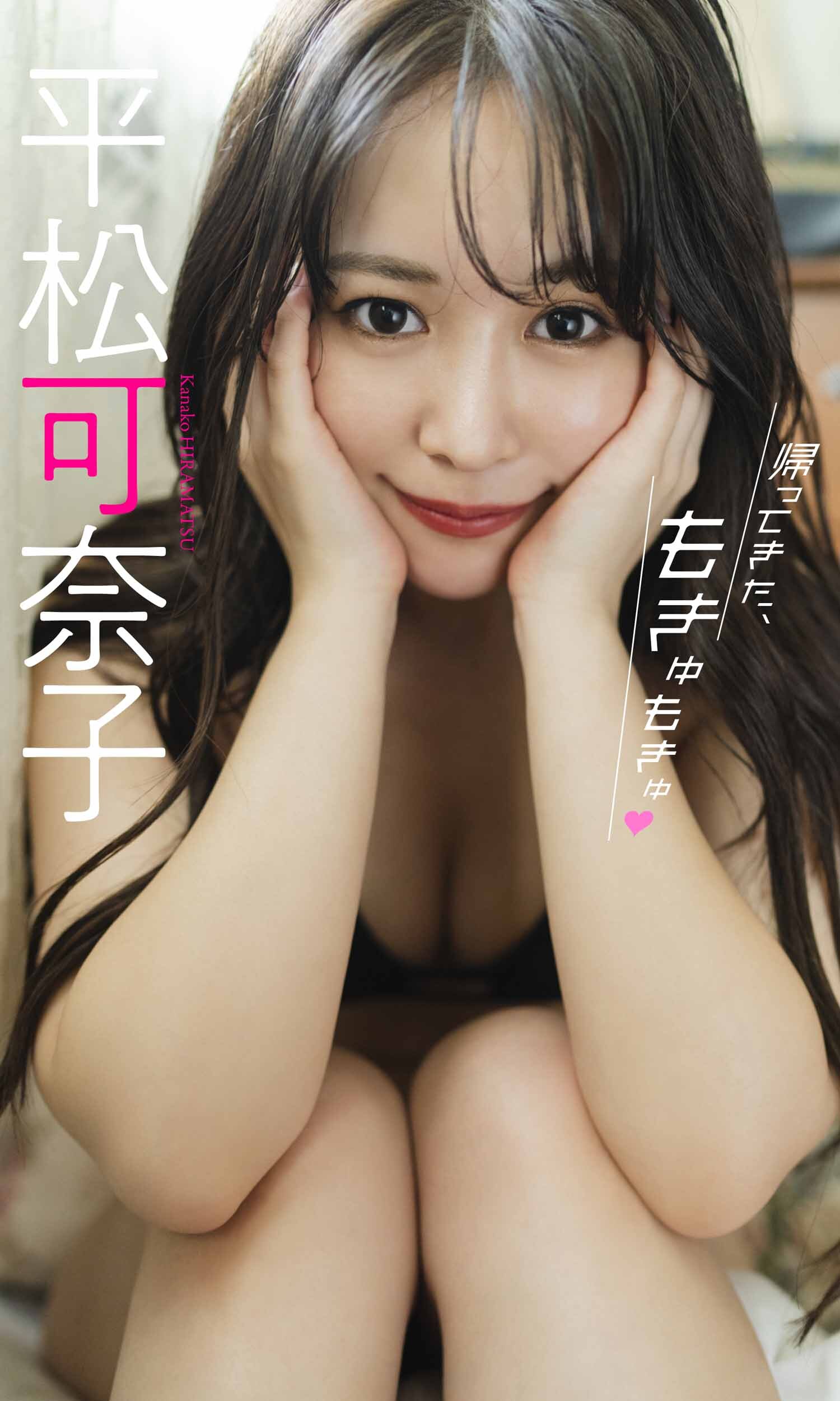 【デジタル限定】平松可奈子写真集「帰ってきた、もきゅもきゅ」