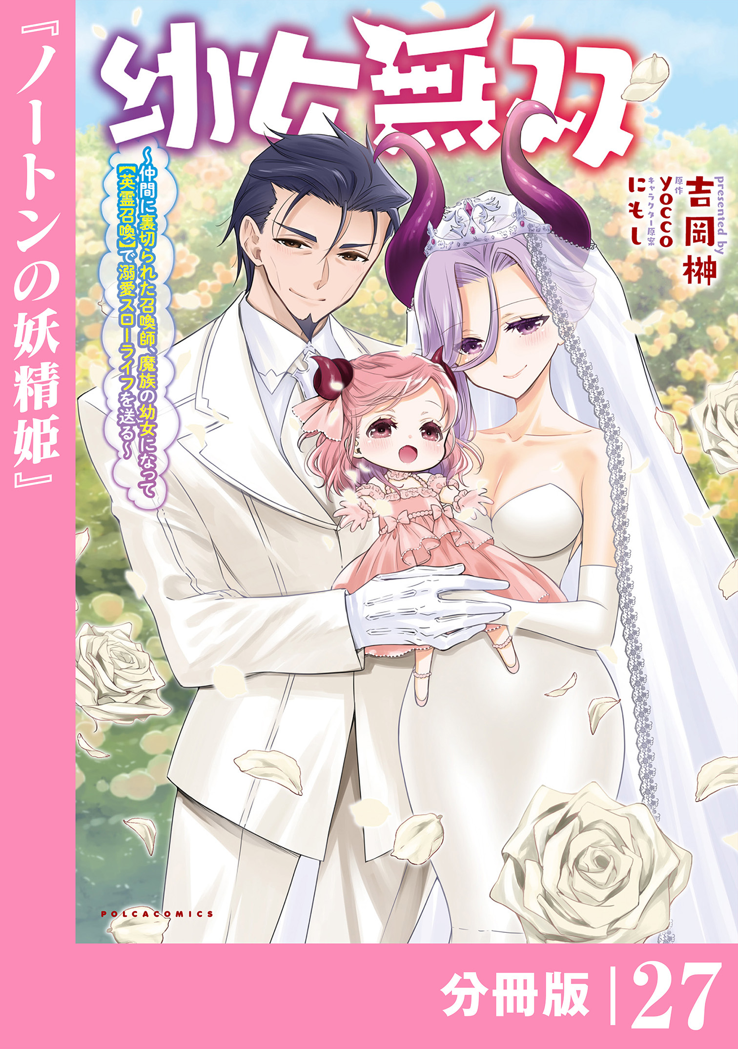 幼女無双～仲間に裏切られた召喚師、魔族の幼女になって【英霊召喚】で溺愛スローライフを送る～【分冊版】(ポルカコミックス)
