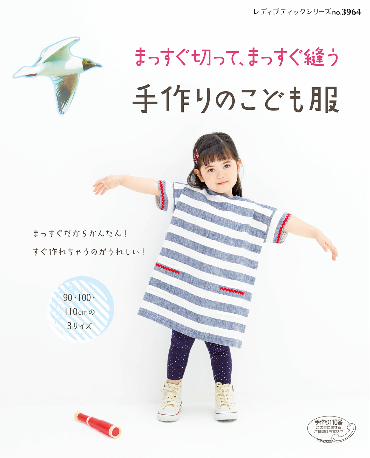 まっすぐ切って、まっすぐ縫う　手作りのこども服