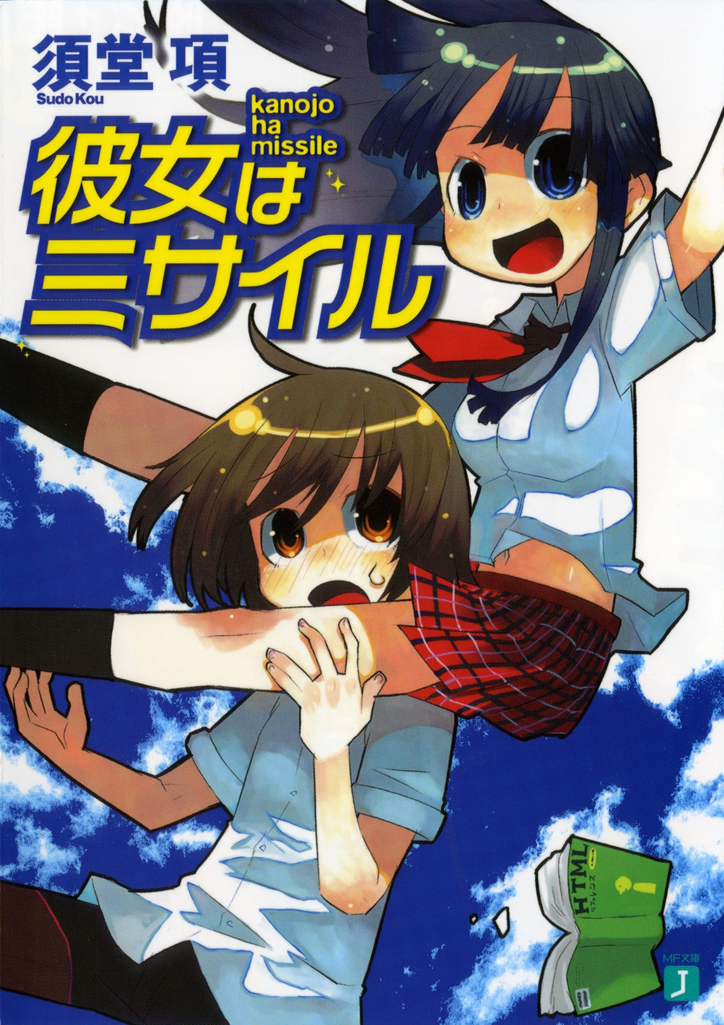 彼女はミサイル