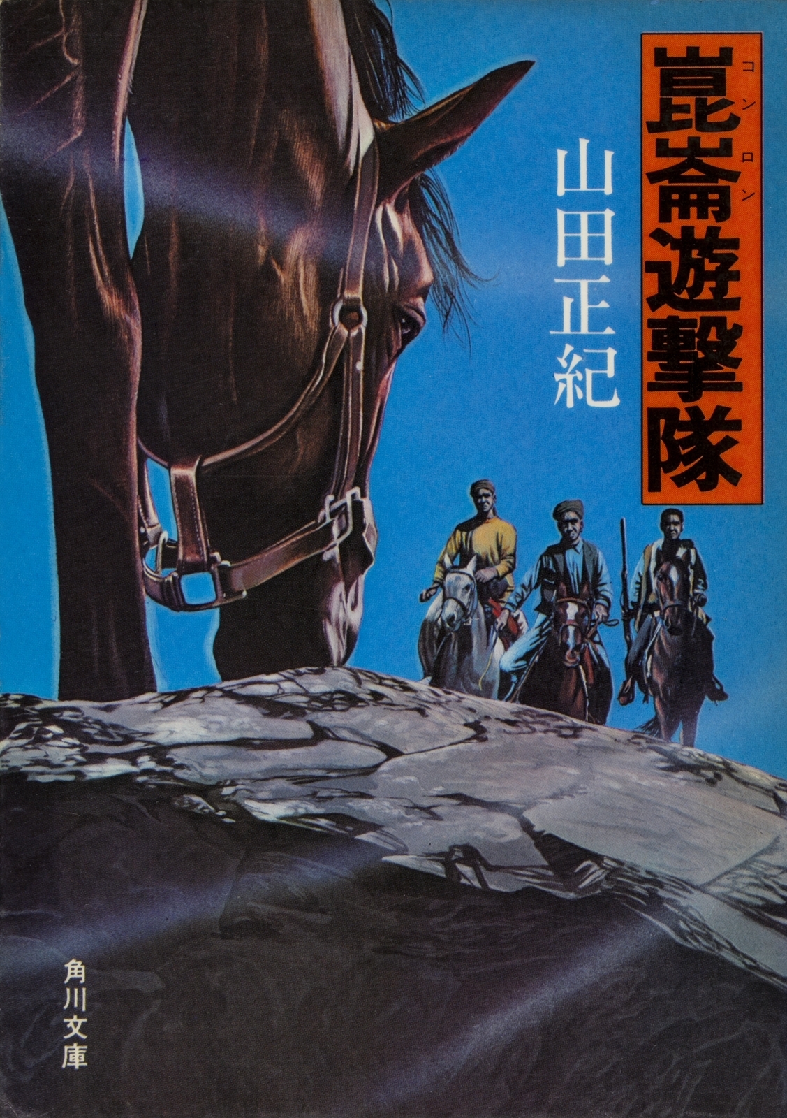 崑崙遊撃隊