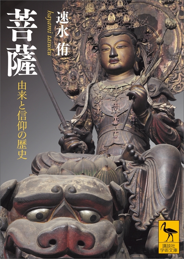 菩薩　由来と信仰の歴史