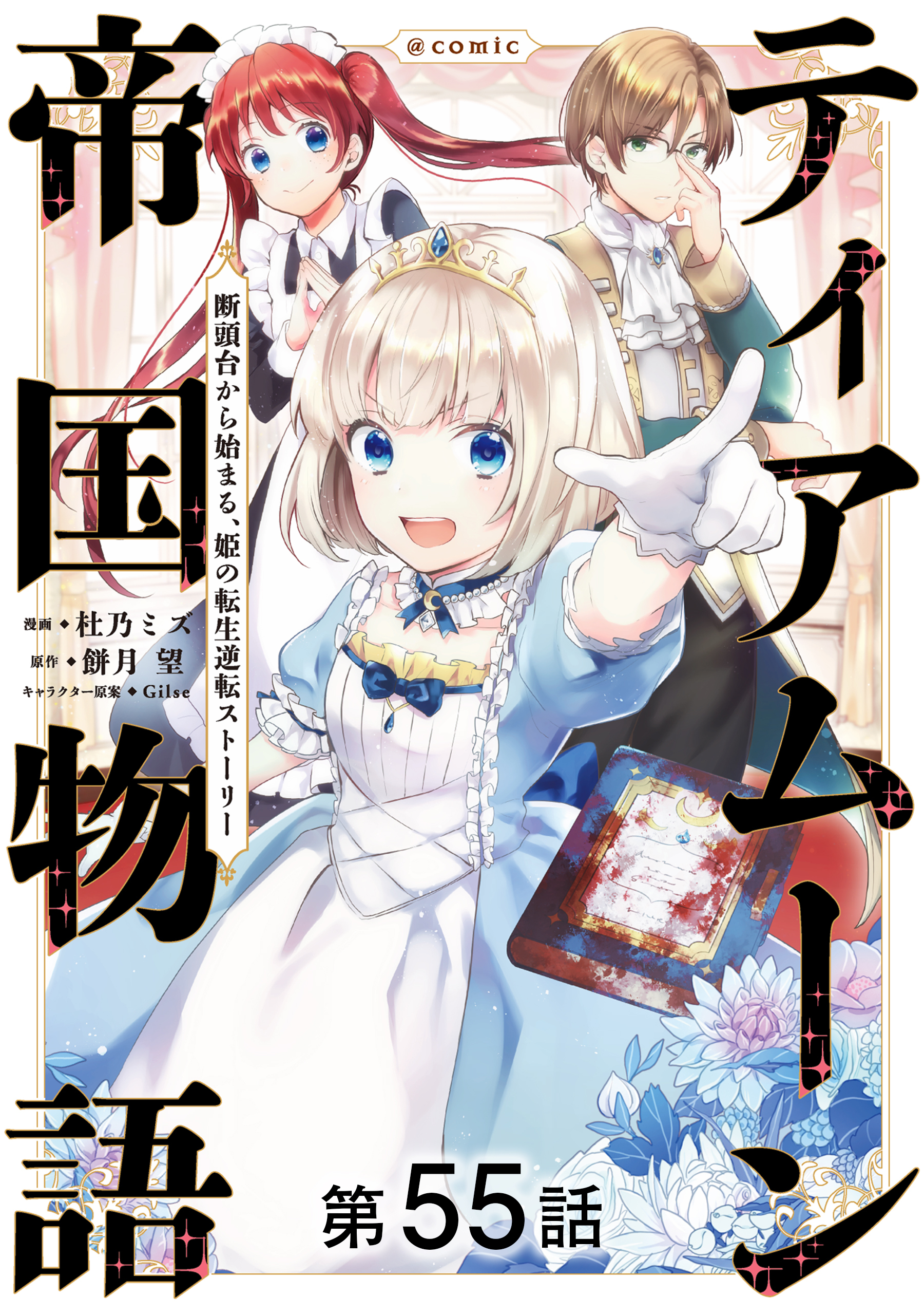 【単話版】ティアムーン帝国物語～断頭台から始まる、姫の転生逆転ストーリー～@COMIC 第55話